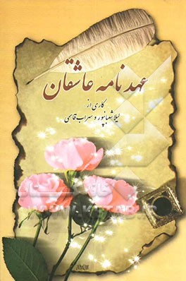 عهدنامه عاشقان: عهدنامه زندگی مشترک بهترین هدیه برای زوج‌های جوان تعهدی برای رضایت، رمز و رازی ...