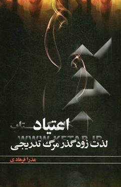 اعتیاد: لذت زودگذر، مرگ تدریجی