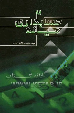 حسابداری میانه (2)