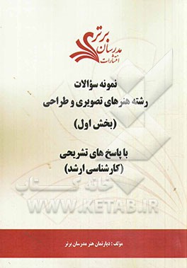 نمونه سوالات و پاسخ‌های تشریحی رشته هنرهای تصویری و طراحی (بخش اول): کارشناسی ارشد