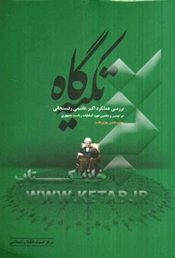 تکیه‌گاه (بررسی عملکرد اکبر هاشمی در نهمین و دهمین دوره انتخابات ریاست جمهوری)