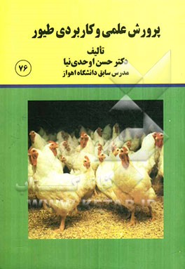 پرورش علمی و کاربردی طیور