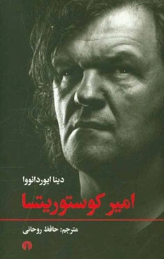 امیر کوستوریتسا