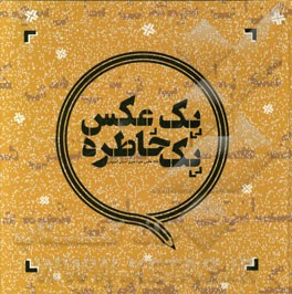 یک عکس، یک خاطره: کاری از عکاسان خانه‌ی عکس حوزه‌ی هنری اصفهان