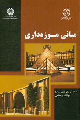 مبانی موزه‌داری