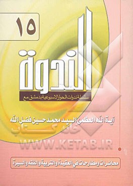 الندوه: سلسله ندوات الحوار الاسبوعیه بدمشق محاضرات و مطارحات فی العقیده و التربیه و الفقه و السیره