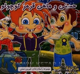 حسنی و ماهی قرمز کوچولو