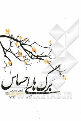 برگ‌های احساس: مجموعه شعر