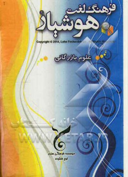 فرهنگ لغت هوشیار علوم بازرگانی