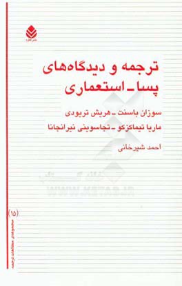 ترجمه و دیدگاه‌های پسا - استعماری