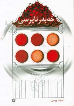 خه‌به‌ر ناپرسی: به‌رهه می ساله‌کانی 1390 - 1394 ی هه‌تاوی