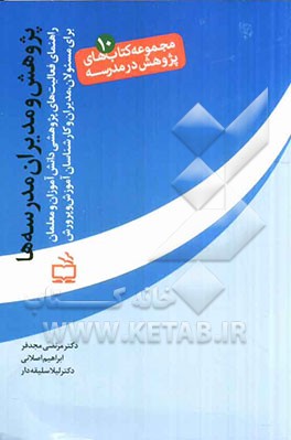 پژوهش و مدیران مدرسه‌ها: راهنمای فعالیت‌های پژوهشی دانش‌آموزان و معلمان برای مسئولان، مدیران و کارشناسان آموزش و پرورش