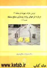 بررسی نظرات شهروندان منطقه 11 درباره طرح‌های پیاده‌روسازی سطح منطقه