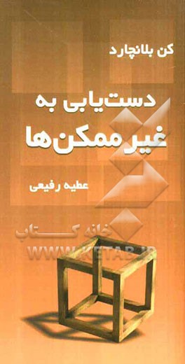 دستیابی به غیرممکن‌ها