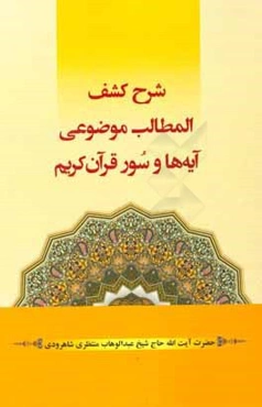 شرح کشف المطالب موضوعی آیه‌ها و سور قرآن کریم