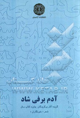 آدم‌برفی شاد: گزیده آثار برگزیدگان بخش ویژه هفتمین دوره جایزه کتاب سال شعر "خبرنگاران"