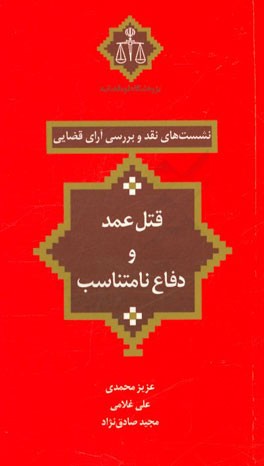 قتل عمد و دفاع نامتناسب