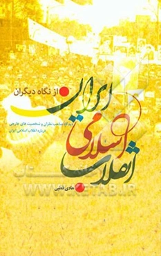 انقلاب اسلامی ایران در نگاه دیگران: دیدگاه صاحب نظران و شخصیت‌های خارجی درباره انقلاب اسلامی ایران