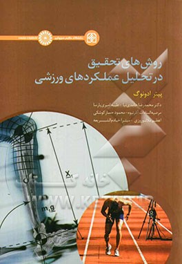 روش‌های تحقیق در تحلیل عملکردهای ورزشی