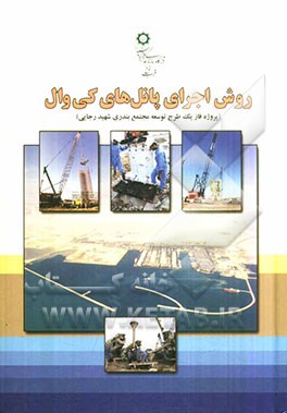 روش اجرای پانل‌های کی‌وال (پروژه فاز یک طرح مجتمع بندری شهید رجایی)