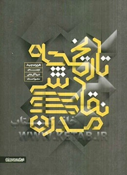 تاریخچه‌ی نقاشی مدرن