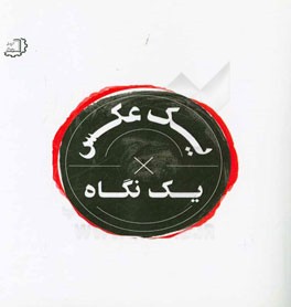 یک عکس یک نگاه