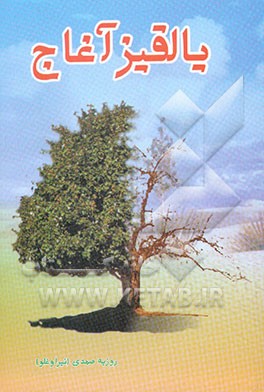 یالقیز آغاج: ادبی، اجتماعی، انتقادی و طنز شعرلر