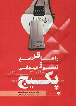 راهنمای جامع تعمیر و عیب‌یابی پکیج