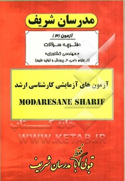 آزمون آزمایشی شماره (3) مهندسی کشاورزی (علوم دامی، پرورش و تولید طیور) با پاسخ تشریحی