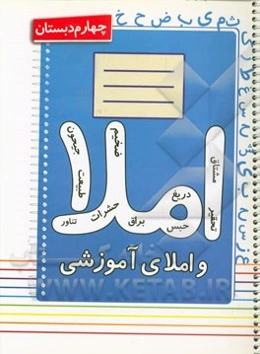 املا چهارم دبستان