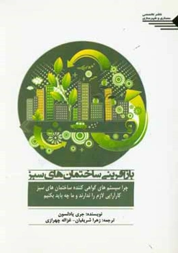 بازآفرینی ساختمان‌های سبز: چرا سیستم‌های گواهی کننده‌ی ساختمان‌های سبز، کارآیی لازم را ندارند و ما چه باید بکنیم؟