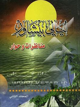 لیالی بیشاور: مناظرات و حوار