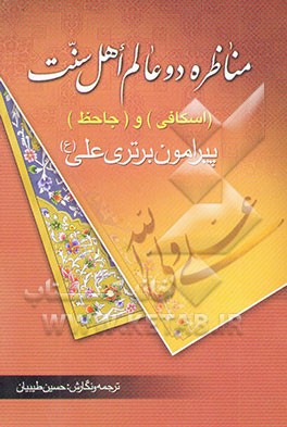 مناظره دو عالم اهل سنت اسکافی و جاحظ پیرامون برتری علی (ع