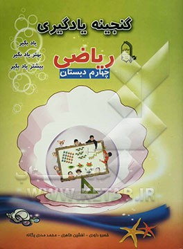 یاد بگیر، بهتر یاد بگیر، بیشتر یاد بگیر، ریاضی چهارم دبستان