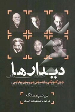 دیدارها: شش گفت‌وگو با داستان‌نویسان معاصر