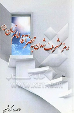 رمز مشرف شدن به محضر آقا امام زمان (عج)