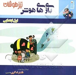 بازی‌های هوش اول دبستان