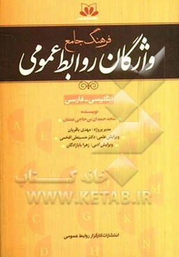 فرهنگ جامع واژگان روابط عمومی