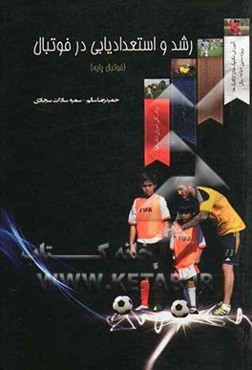 رشد و استعدادیابی در فوتبال