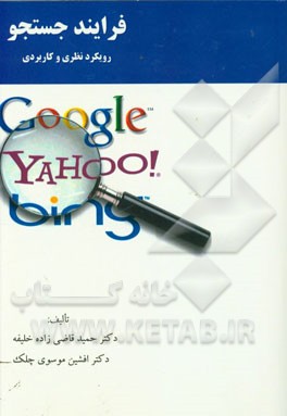 فرایند جستجو: رویکرد نظری و کاربردی