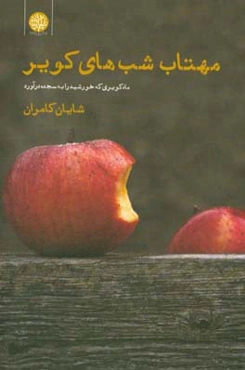 مهتاب شب‌های کویر