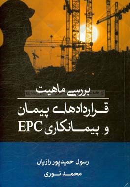 بررسی ماهیت قراردادهای پیمان و پیمانکاری EPC