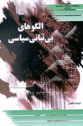 الگوهای بی‌ثباتی سیاسی