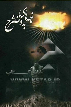 نامه‌های بدون شرح