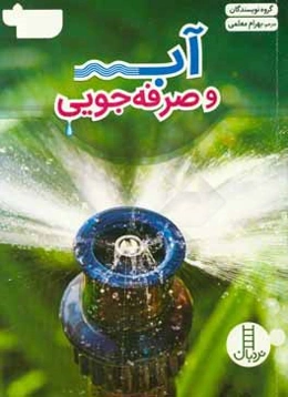 آب و صرفه‌جویی
