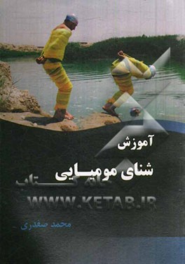 آموزش شنای مومیایی