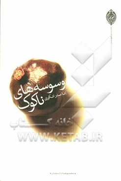 وسوسه‌های ناکوک: مجموعه داستان