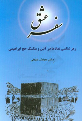 سفر عشق: رمزشناسی نمادها در آیین و مناسک حج ابراهیمی