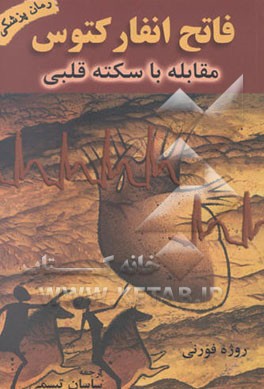 فاتح انفارکتوس: مقابله با سکته قلبی