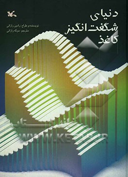 دنیای شگفت‌انگیز کاغذ